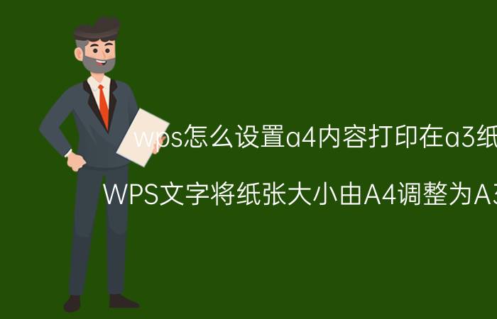 wps怎么设置a4内容打印在a3纸上 WPS文字将纸张大小由A4调整为A3方法？